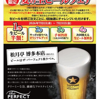 （7月限定）【夏の生ビールフェア】ハズレなし抽選会