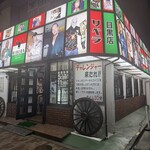 ステーキハウス リベラ - 