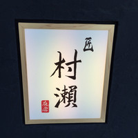 鮓 村瀬 - 