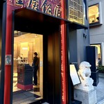 横浜中華街 重慶飯店 - 