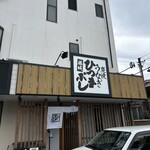 炭焼うなぎ ひつまぶし藤城 - 