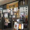本格廻鮮寿し 松の樹 COCOEあまがさき店