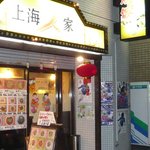 中華料理 上海人家 - 外はこんな感じ