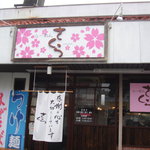 らーめんさくら - お店の入口と看板