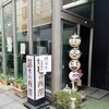 西澤餅屋 - 