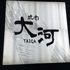 焼肉 大河 - 