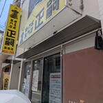 正嗣 - 