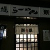 札幌らーめん 静修