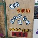 やきそば みうら - 看板に偽りなし。ん？天ぷら？