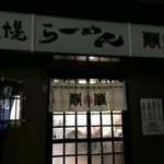 札幌らーめん 静修 - 