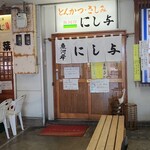 にし与 - 