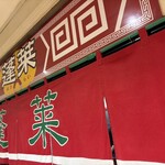 蓬莱 - 