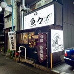 炉端海鮮居酒屋 魚々 - 