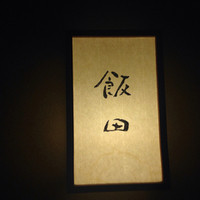 飯田 - 