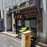 麺処　帯笑 - 