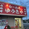 ラーメン ゆうきや - 