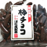 浪花屋製菓株式会社 - 柿チョコ！！