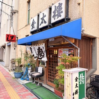 口コミ一覧 : 金太楼鮨 本店 （きんたろうずし） - 三ノ輪/寿司 [食べログ]