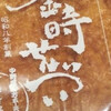 野方 金時煎餅 - 