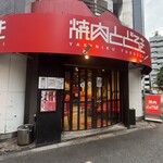 お肉一枚売りの焼肉店 焼肉とどろき - 外観