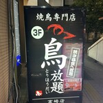 鳥放題 高崎駅前店