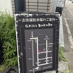 飛騨牛グリルばくろ - 