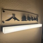 焼肉むんち - 
