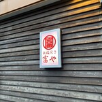 鉄板焼き 富や - 