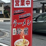 ラーメン鈴蘭 - 