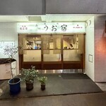 品川うお宿  - 店舗外観