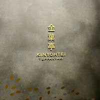 鉄板焼 「金葉亭」 ヒルトン福岡シーホーク - 