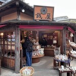 銭屋 - 