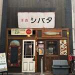 洋食シバタ - 