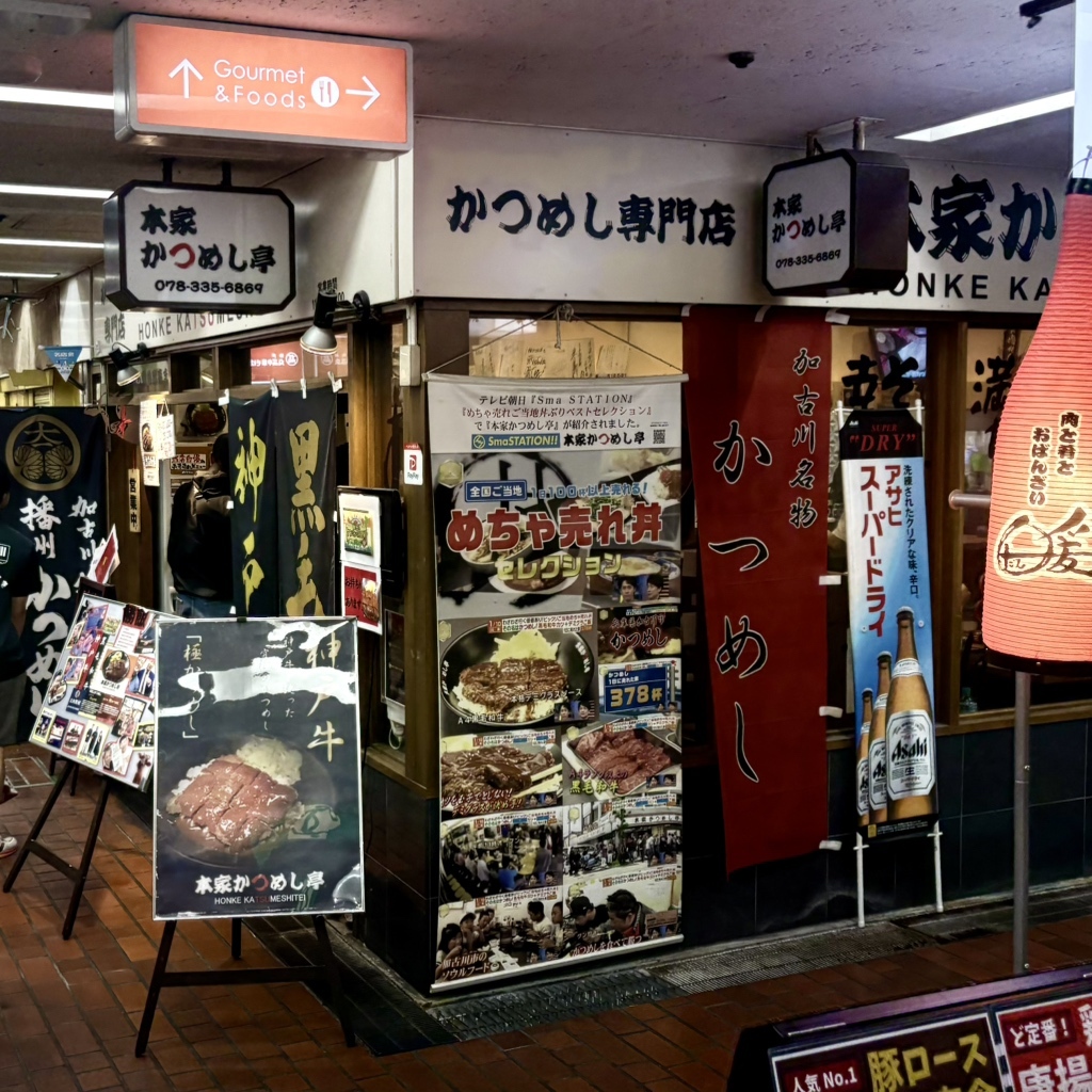 本家 かつめし 亭 三宮 店