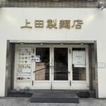 中華そば 上田製麺店 - 