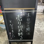 鰻 むさし乃 - 