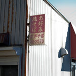 すぎやま - すぎやま　店の外観