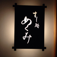 すし処 めくみ - 