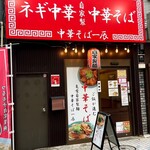 中華そば 一辰 - 外観