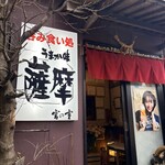 うまか味 薩摩 - 