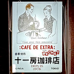 十一房珈琲店 - 