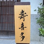 壽喜多 - 