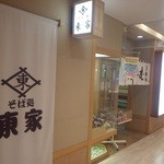 東家 - お店の入り口