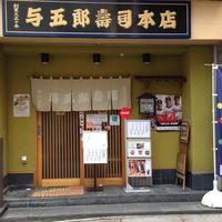 与五郎寿司 本店 - 店舗玄関