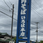 いろは本店 - 