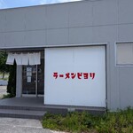 ラーメンビヨリ - 