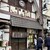 居酒屋 一ノ蔵 - 外観写真: