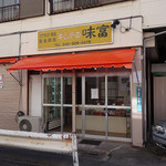 キムチの味富 - 店外観