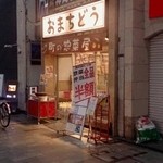 Omachidou - 23時過ぎ頃お弁当、惣菜は半額に