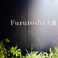 Furutoshi - お店の入り口。クール。